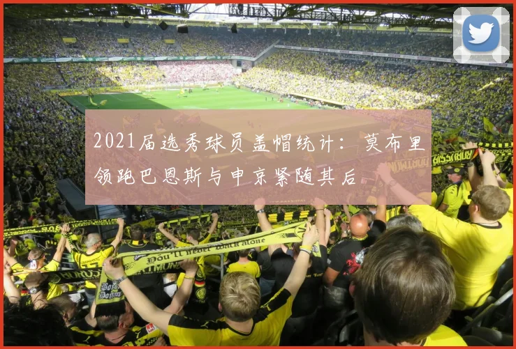 2021届选秀球员盖帽统计：莫布里领跑巴恩斯与申京紧随其后