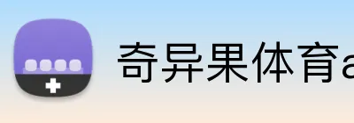 奇异果体育app网页版登录 logo